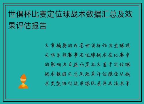 世俱杯比赛定位球战术数据汇总及效果评估报告