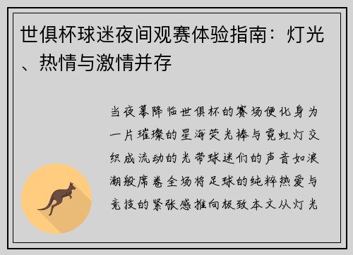 世俱杯球迷夜间观赛体验指南：灯光、热情与激情并存
