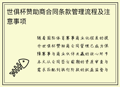 世俱杯赞助商合同条款管理流程及注意事项