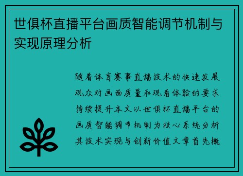 世俱杯直播平台画质智能调节机制与实现原理分析