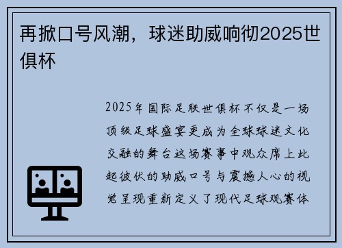 再掀口号风潮，球迷助威响彻2025世俱杯