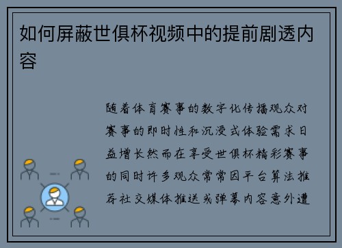 如何屏蔽世俱杯视频中的提前剧透内容