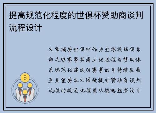 提高规范化程度的世俱杯赞助商谈判流程设计