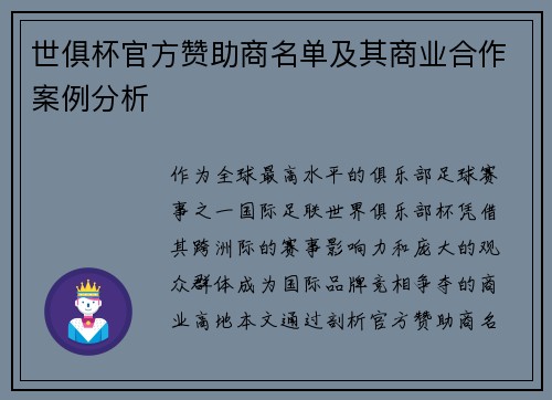 世俱杯官方赞助商名单及其商业合作案例分析