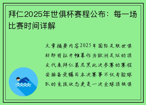 拜仁2025年世俱杯赛程公布：每一场比赛时间详解