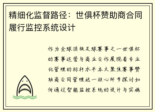 精细化监督路径：世俱杯赞助商合同履行监控系统设计