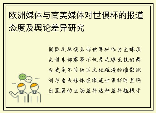 欧洲媒体与南美媒体对世俱杯的报道态度及舆论差异研究