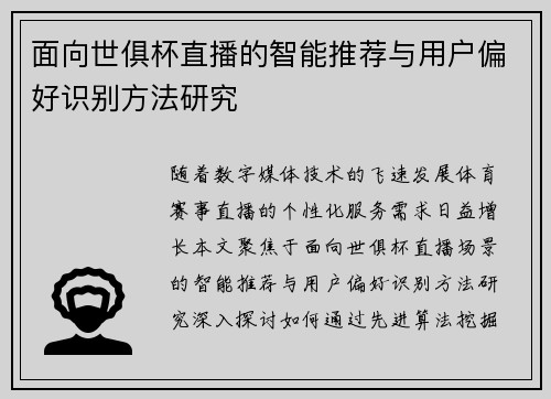 面向世俱杯直播的智能推荐与用户偏好识别方法研究