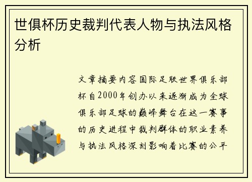 世俱杯历史裁判代表人物与执法风格分析