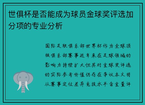 世俱杯是否能成为球员金球奖评选加分项的专业分析