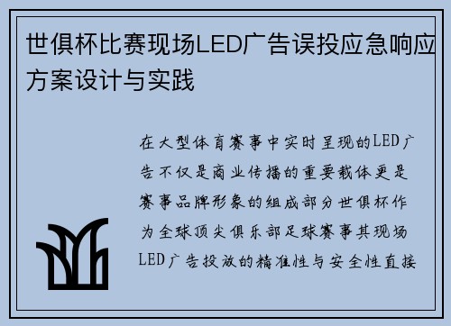 世俱杯比赛现场LED广告误投应急响应方案设计与实践