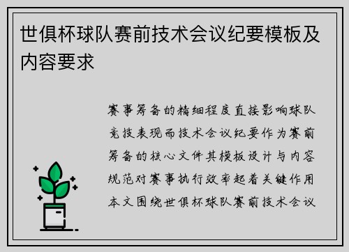 世俱杯球队赛前技术会议纪要模板及内容要求