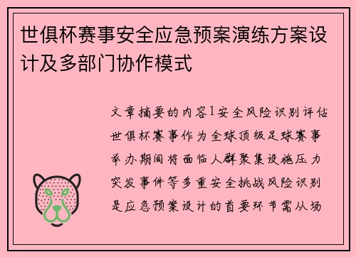 世俱杯赛事安全应急预案演练方案设计及多部门协作模式