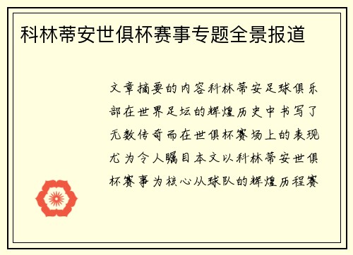 科林蒂安世俱杯赛事专题全景报道