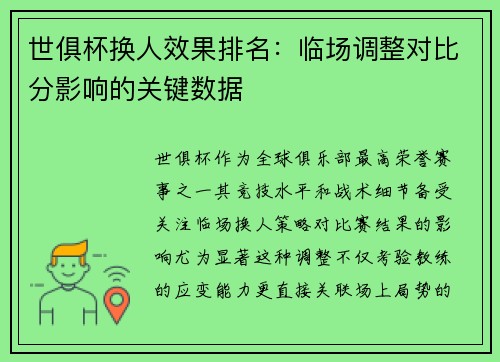 世俱杯换人效果排名：临场调整对比分影响的关键数据