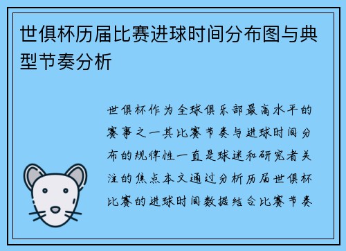 世俱杯历届比赛进球时间分布图与典型节奏分析