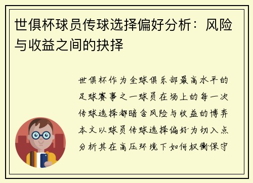 世俱杯球员传球选择偏好分析：风险与收益之间的抉择