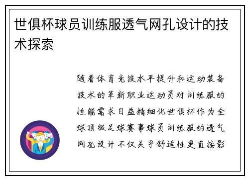 世俱杯球员训练服透气网孔设计的技术探索