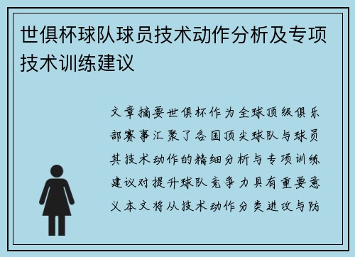 世俱杯球队球员技术动作分析及专项技术训练建议