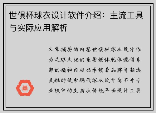 世俱杯球衣设计软件介绍：主流工具与实际应用解析