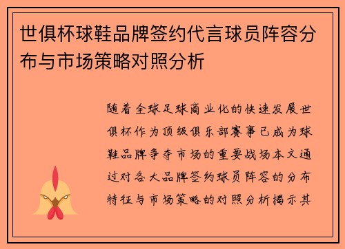 世俱杯球鞋品牌签约代言球员阵容分布与市场策略对照分析