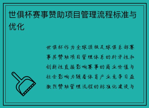 世俱杯赛事赞助项目管理流程标准与优化