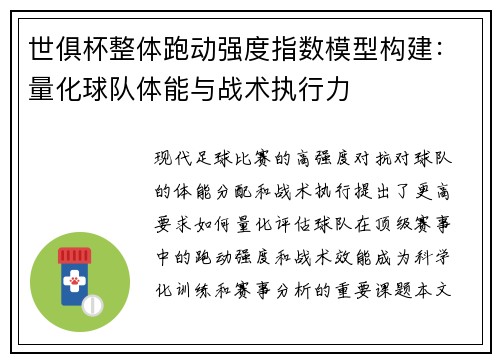 世俱杯整体跑动强度指数模型构建：量化球队体能与战术执行力