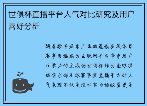 世俱杯直播平台人气对比研究及用户喜好分析