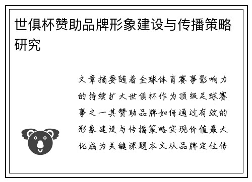 世俱杯赞助品牌形象建设与传播策略研究