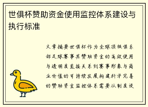 世俱杯赞助资金使用监控体系建设与执行标准