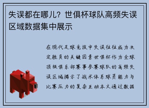 失误都在哪儿？世俱杯球队高频失误区域数据集中展示