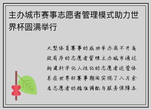 主办城市赛事志愿者管理模式助力世界杯圆满举行