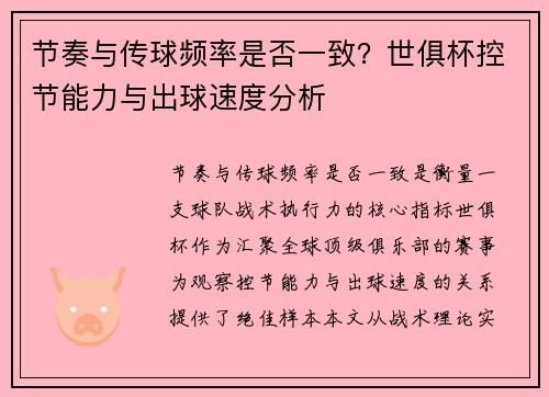 节奏与传球频率是否一致？世俱杯控节能力与出球速度分析
