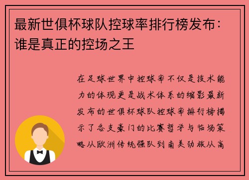 最新世俱杯球队控球率排行榜发布：谁是真正的控场之王
