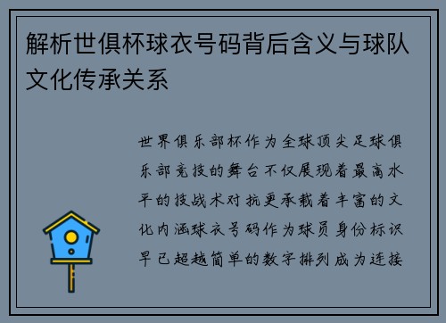 解析世俱杯球衣号码背后含义与球队文化传承关系