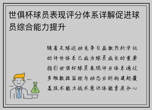 世俱杯球员表现评分体系详解促进球员综合能力提升