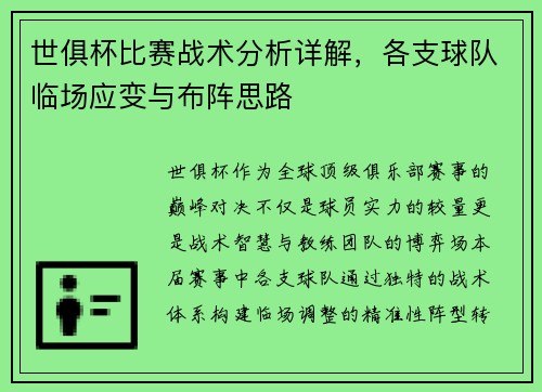 世俱杯比赛战术分析详解，各支球队临场应变与布阵思路