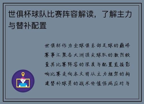 世俱杯球队比赛阵容解读，了解主力与替补配置