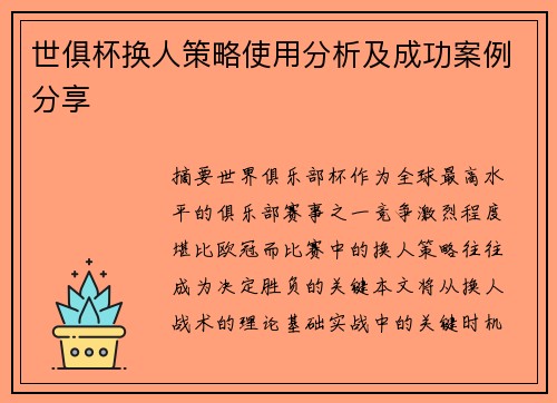 世俱杯换人策略使用分析及成功案例分享