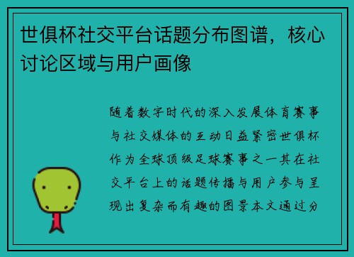 世俱杯社交平台话题分布图谱，核心讨论区域与用户画像