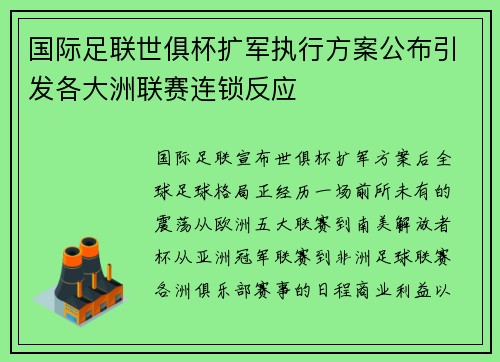 国际足联世俱杯扩军执行方案公布引发各大洲联赛连锁反应
