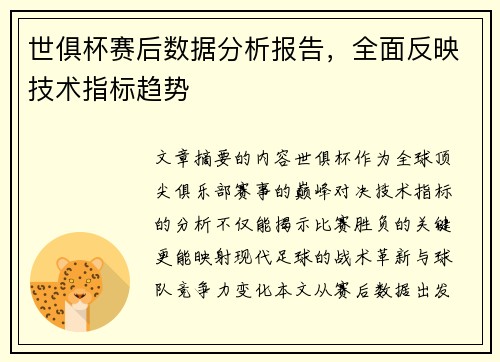世俱杯赛后数据分析报告，全面反映技术指标趋势