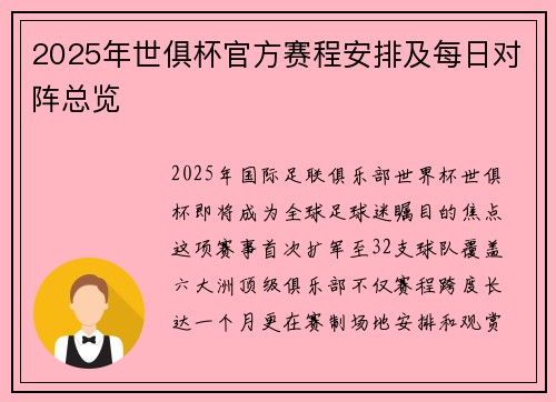 2025年世俱杯官方赛程安排及每日对阵总览