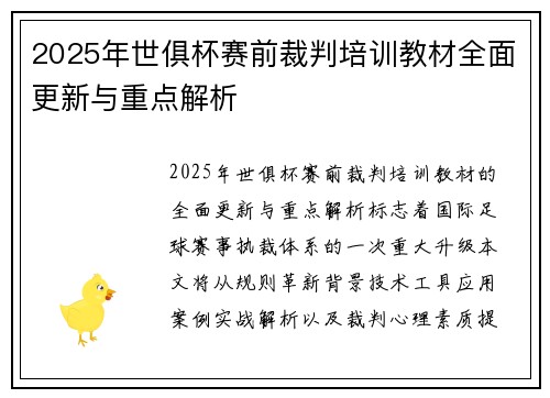 2025年世俱杯赛前裁判培训教材全面更新与重点解析