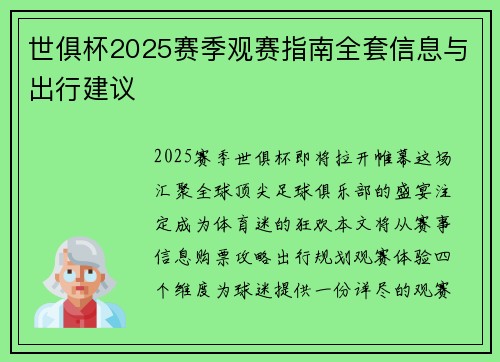 世俱杯2025赛季观赛指南全套信息与出行建议
