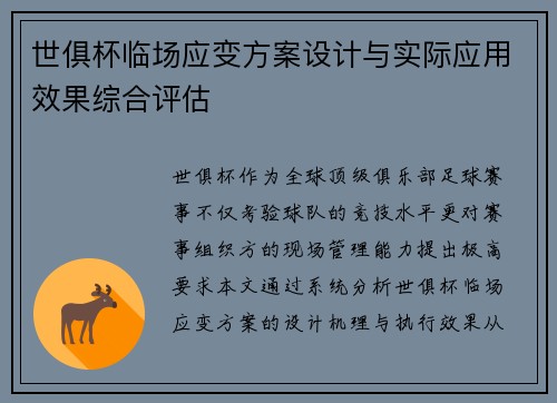 世俱杯临场应变方案设计与实际应用效果综合评估