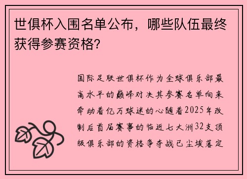 世俱杯入围名单公布，哪些队伍最终获得参赛资格？