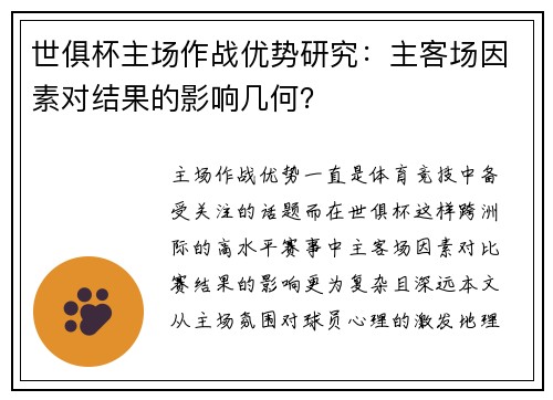 世俱杯主场作战优势研究：主客场因素对结果的影响几何？