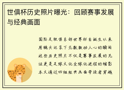 世俱杯历史照片曝光：回顾赛事发展与经典画面