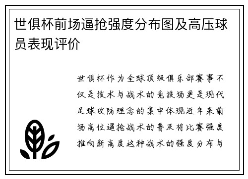 世俱杯前场逼抢强度分布图及高压球员表现评价
